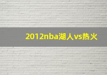 2012nba湖人vs热火