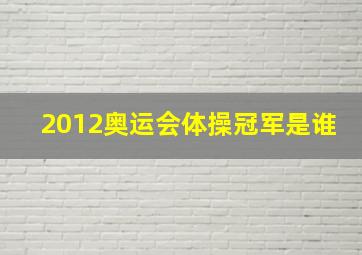 2012奥运会体操冠军是谁