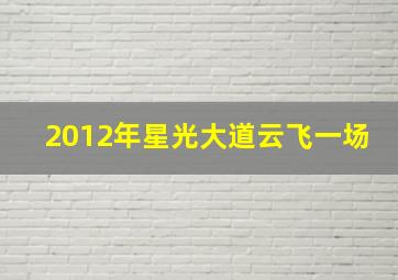 2012年星光大道云飞一场