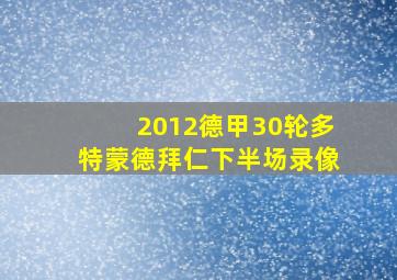 2012德甲30轮多特蒙德拜仁下半场录像