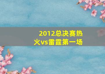 2012总决赛热火vs雷霆第一场