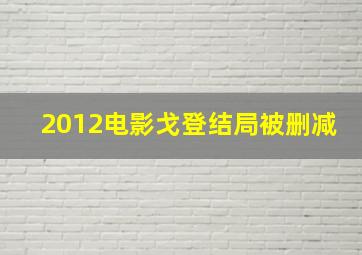 2012电影戈登结局被删减