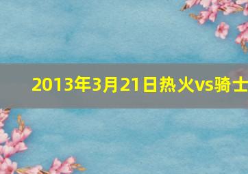 2013年3月21日热火vs骑士