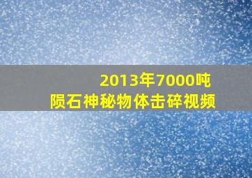 2013年7000吨陨石神秘物体击碎视频