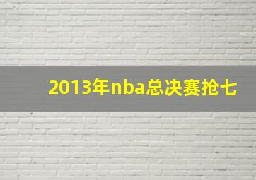 2013年nba总决赛抢七