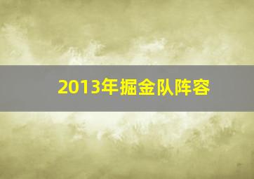 2013年掘金队阵容