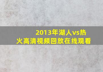 2013年湖人vs热火高清视频回放在线观看