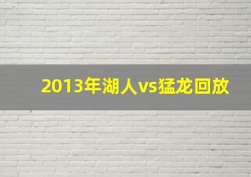 2013年湖人vs猛龙回放