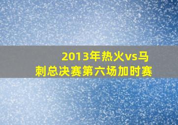 2013年热火vs马刺总决赛第六场加时赛