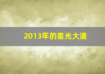 2013年的星光大道