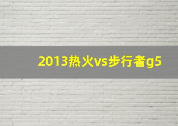 2013热火vs步行者g5