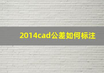 2014cad公差如何标注