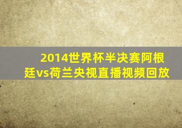 2014世界杯半决赛阿根廷vs荷兰央视直播视频回放