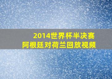 2014世界杯半决赛阿根廷对荷兰回放视频