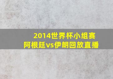 2014世界杯小组赛阿根廷vs伊朗回放直播