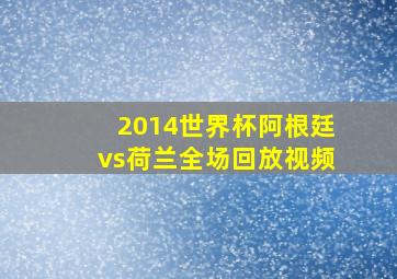 2014世界杯阿根廷vs荷兰全场回放视频