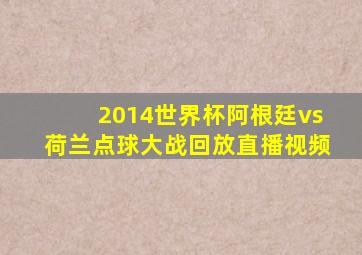 2014世界杯阿根廷vs荷兰点球大战回放直播视频