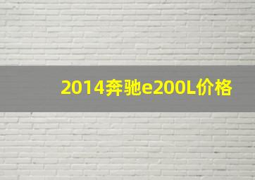 2014奔驰e200L价格