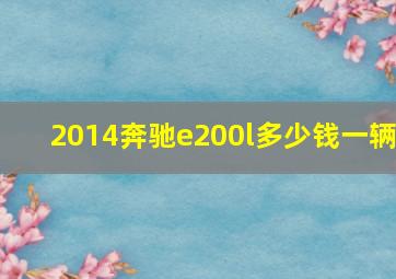 2014奔驰e200l多少钱一辆