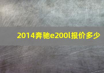 2014奔驰e200l报价多少