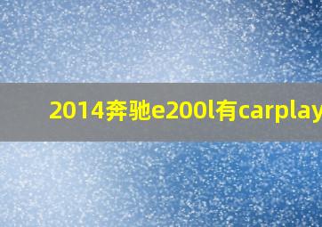 2014奔驰e200l有carplay吗