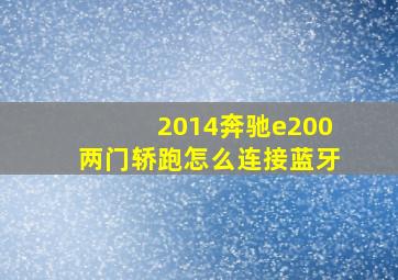 2014奔驰e200两门轿跑怎么连接蓝牙