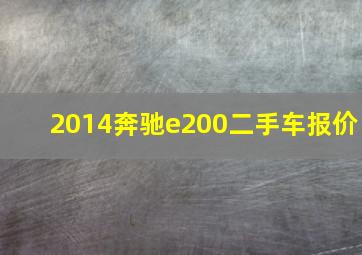 2014奔驰e200二手车报价