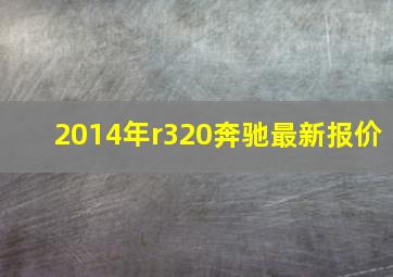 2014年r320奔驰最新报价