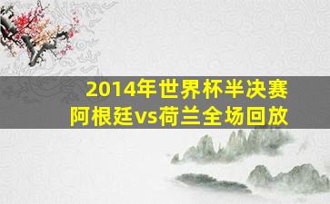 2014年世界杯半决赛阿根廷vs荷兰全场回放