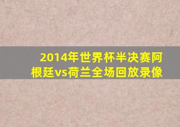 2014年世界杯半决赛阿根廷vs荷兰全场回放录像