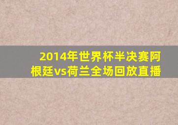 2014年世界杯半决赛阿根廷vs荷兰全场回放直播