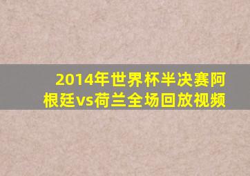 2014年世界杯半决赛阿根廷vs荷兰全场回放视频