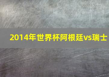 2014年世界杯阿根廷vs瑞士