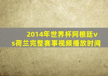 2014年世界杯阿根廷vs荷兰完整赛事视频播放时间