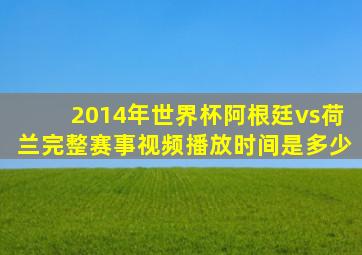 2014年世界杯阿根廷vs荷兰完整赛事视频播放时间是多少