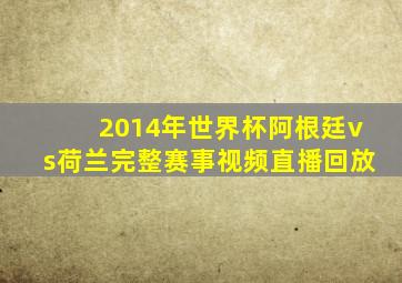 2014年世界杯阿根廷vs荷兰完整赛事视频直播回放