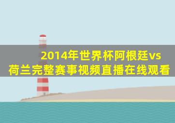 2014年世界杯阿根廷vs荷兰完整赛事视频直播在线观看