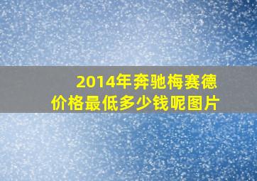 2014年奔驰梅赛德价格最低多少钱呢图片