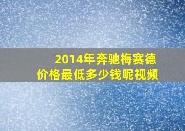 2014年奔驰梅赛德价格最低多少钱呢视频