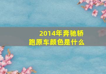 2014年奔驰轿跑原车颜色是什么