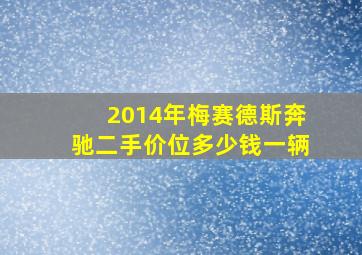 2014年梅赛德斯奔驰二手价位多少钱一辆