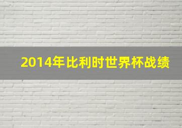 2014年比利时世界杯战绩