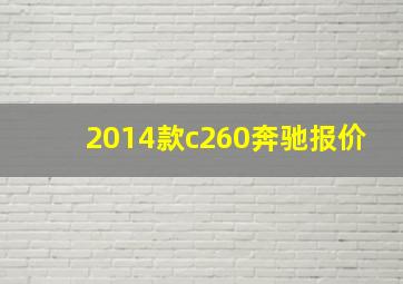 2014款c260奔驰报价