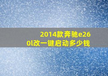 2014款奔驰e260l改一键启动多少钱