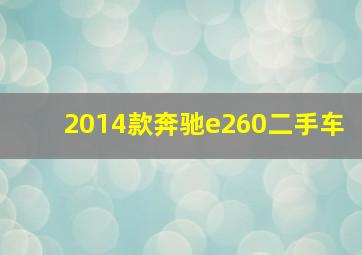 2014款奔驰e260二手车