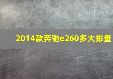 2014款奔驰e260多大排量