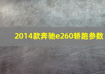 2014款奔驰e260轿跑参数