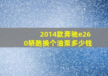 2014款奔驰e260轿跑换个油泵多少钱