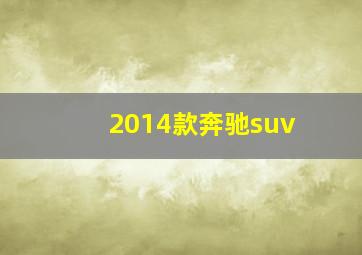 2014款奔驰suv