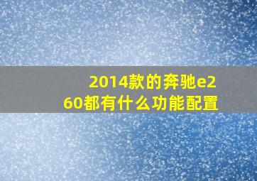 2014款的奔驰e260都有什么功能配置